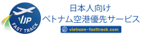 Logo VJP FT 200x52 ベトナムファストトラック | ベトナム空港ファストトラックサービス|VIP入国出国優先レーン