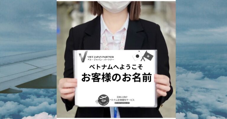 【12月限定】VJPファストトラック予約で高速データeSIMプレゼント｜入国・出国サポート利用者向け特別キャンペーン