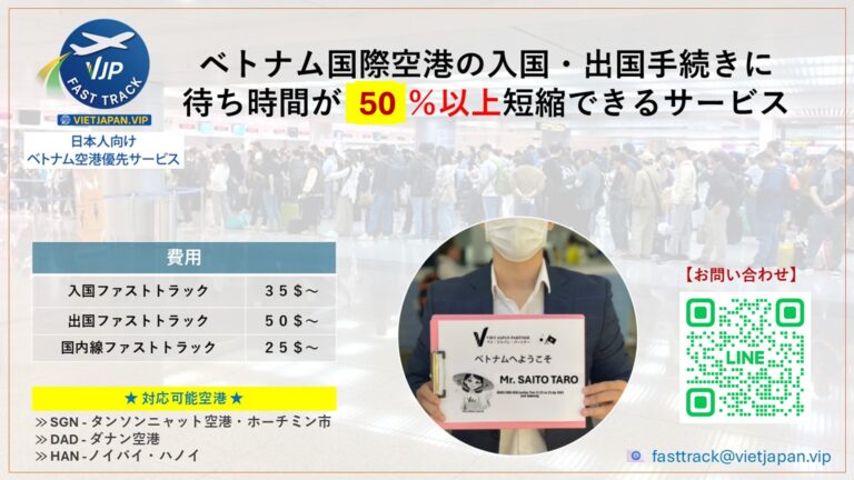 ベトナムファストトラック poster ベトナムファストトラック | 日本人向けホーチミンのタンソンニャットハノイのノイバイダンナ空港優先入国出国サービス ベトナムファストトラック poster