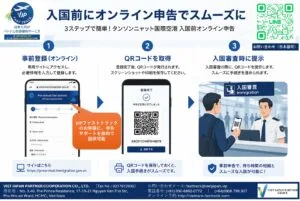 【重要】タンソンニャット空港 入国前オンライン事前申告に関するご案内（2026年4月15日より有効）