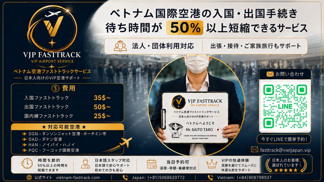 ホーチミン・タンソンニャット空港ファストトラック|VJP FASTTRACK