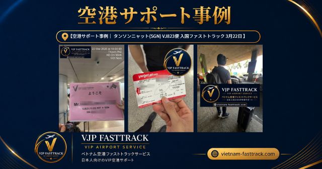 VJ823便で成田からホーチミン・タンソンニャット空港へ到着する方向け入国サポート