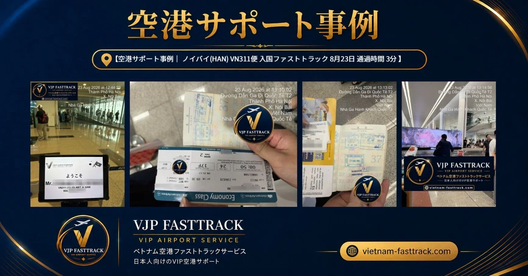 ノイバイ空港VN311便の入国ファストトラックサポート事例