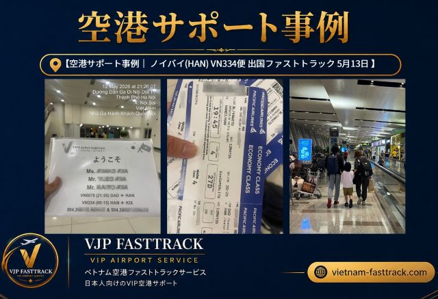 小さなお子様とのベトナム旅行における入国・国内線乗り継ぎ・帰国空港サポート事例
