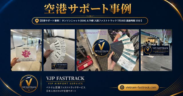 vietnam fasttrack case study arrival all 1340 ベトナムファストトラック|VJP FASTTRACK